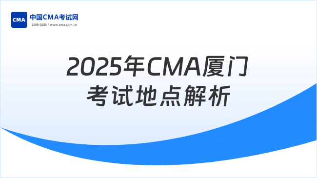 2025年CMA廈門考試地點全解析：時間安排與考場指南