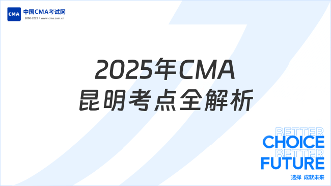 2025年CMA昆明考點(diǎn)全解析