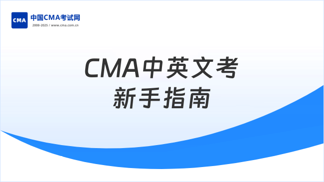 2025年CMA中英文考試對英語水平有哪些要求？新手必看指南