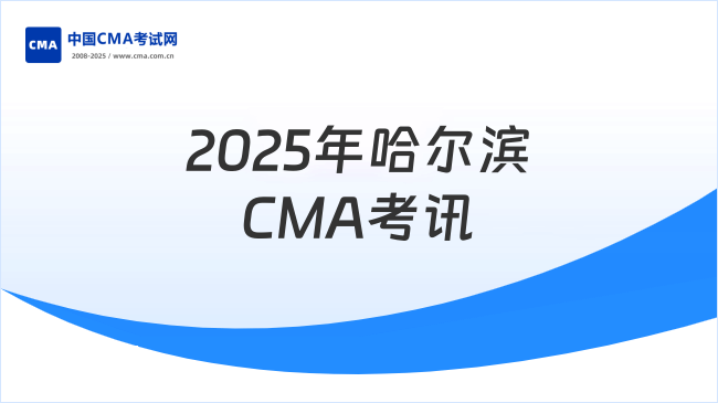 2025年哈爾濱CMA考試地點在哪？報名流程及注意事項