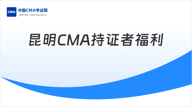 昆明CMA持證者福利盤點(diǎn)：人才認(rèn)定與金融發(fā)展機(jī)遇