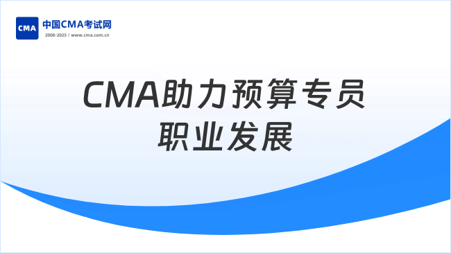預(yù)算專員—CMA助力職業(yè)發(fā)展