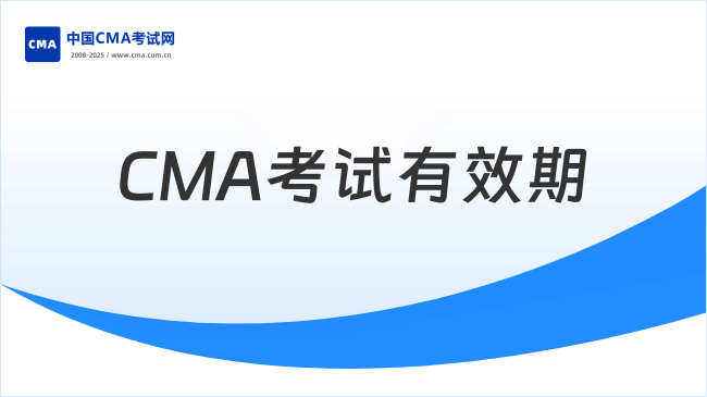 CMA考試有效期多長(zhǎng)時(shí)間？3年內(nèi)未通過(guò)會(huì)怎樣？新手必看指南