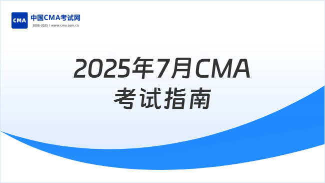 2025年7月CMA考試安排及報(bào)考指南
