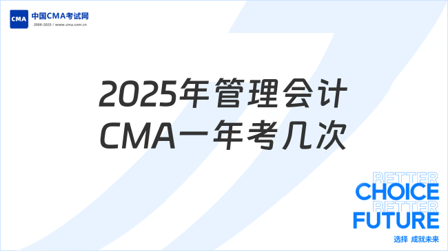 管理會(huì)計(jì)CMA一年可以考幾次？2025年最新安排解析