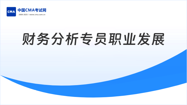 財(cái)務(wù)分析專員—CMA助力職業(yè)發(fā)展