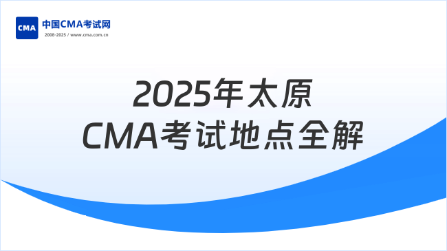 2025年太原CMA考試地點詳解：考場地址與備考指南