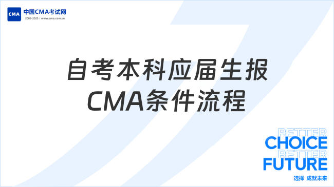 自考本科應(yīng)屆生報(bào)考CMA條件與流程