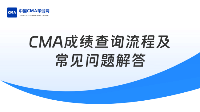 CMA成績查詢流程及常見問題解答