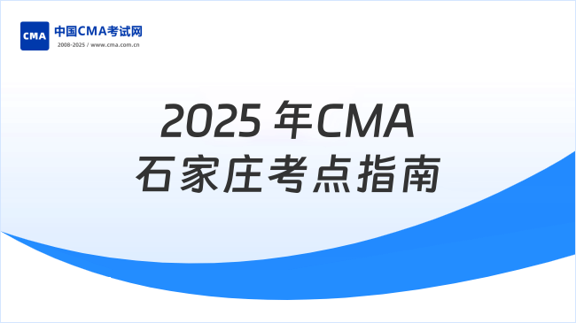 2025 年CMA石家莊考點(diǎn)指南