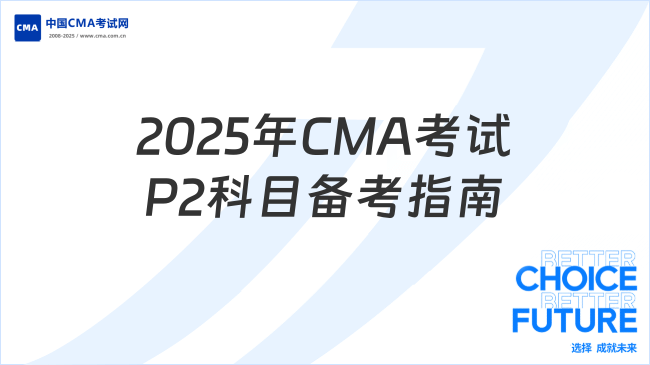 2025年CMA考試P2科目備考指南