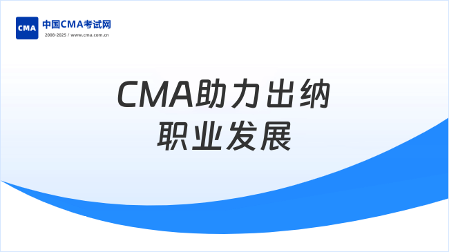 出納—CMA助力職業(yè)發(fā)展
