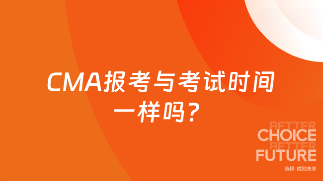 CMA報考與考試時間一樣嗎？