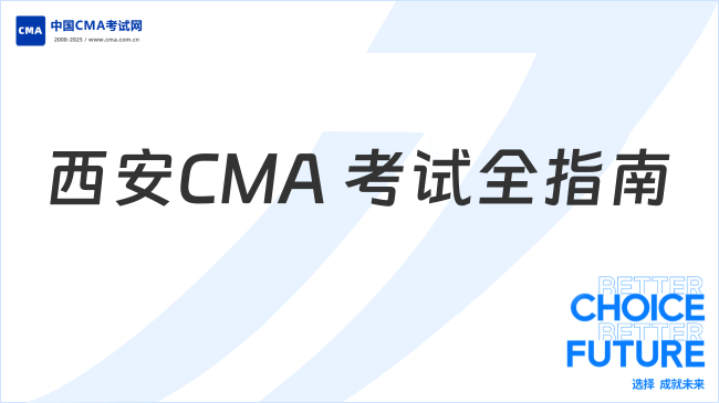 西安CMA 考試全指南