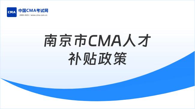 南京市CMA持證人才補貼政策