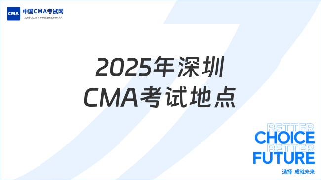 2025年深圳CMA考試地點(diǎn)全解析：新手必看指南