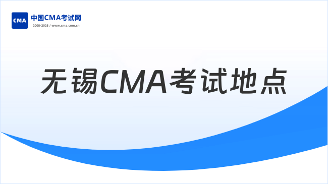 2025年無錫CMA考試地點指南：新手必看考點詳情