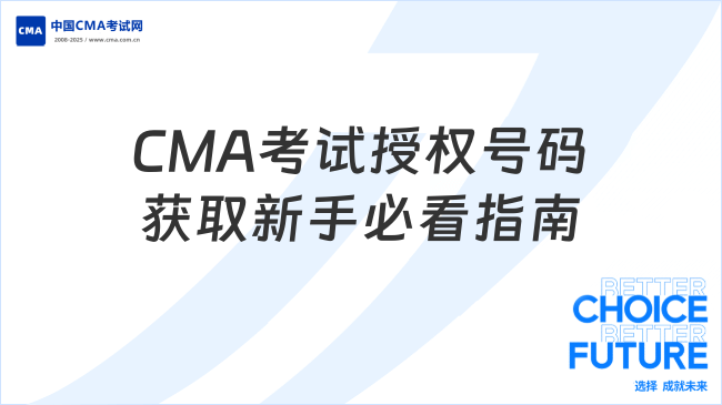 CMA考試授權(quán)號(hào)碼獲取指南：新手必看全流程