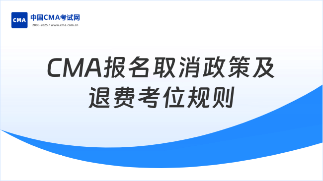 CMA報(bào)名取消政策詳解：費(fèi)用退還與考位預(yù)約規(guī)則