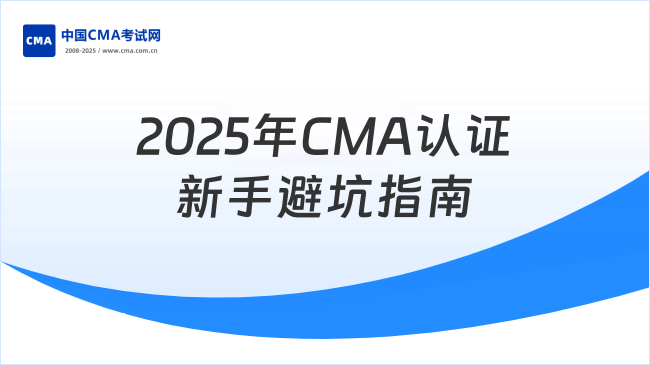 2025年CMA認(rèn)證全流程解析：新手避坑指南