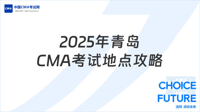 2025年青島CMA考試地點(diǎn)全攻略：考場位置與備考建議