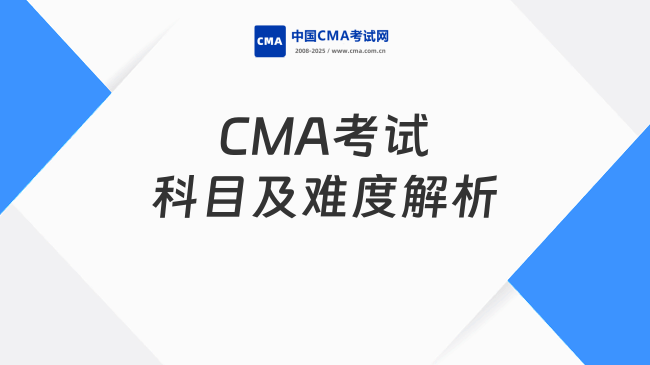 CMA考試科目有幾個(gè)？2025年最新考試內(nèi)容及難度解析