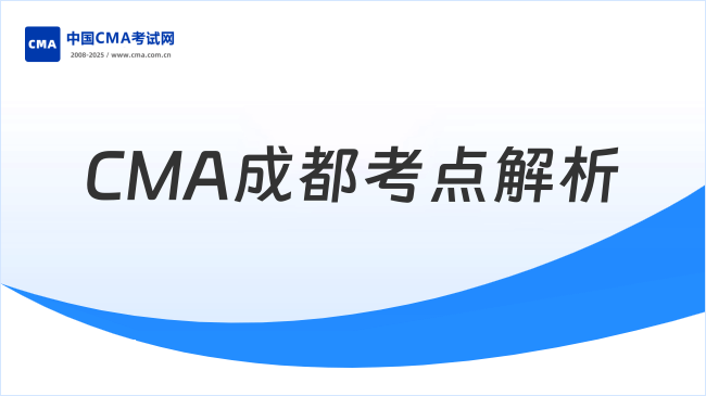 2025年CMA成都考點(diǎn)全解析：考試地點(diǎn)與時間安排