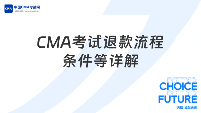 CMA考試退款流程、條件及注意事項(xiàng)詳解