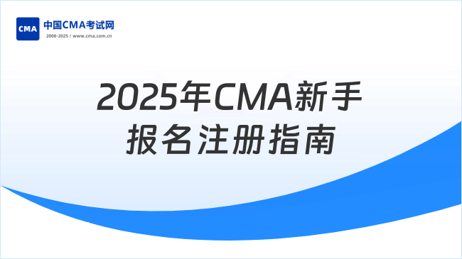 2025年CMA新手報(bào)名注冊(cè)指南