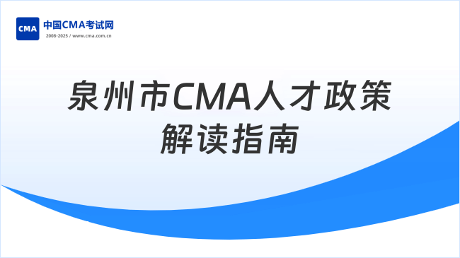 泉州市CMA人才政策解讀：補貼、住房與子女入學(xué)指南