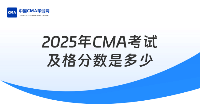 2025年CMA考試及格分?jǐn)?shù)是多少？