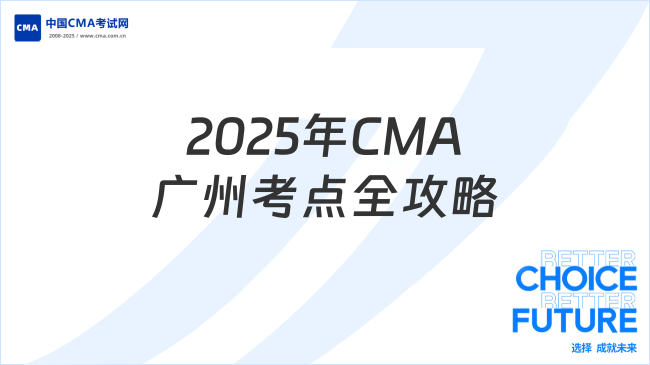 2025年CMA考試廣州考點(diǎn)全攻略：時間、地點(diǎn)、注意事項(xiàng)