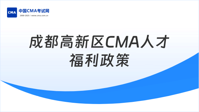 成都高新區(qū)CMA持證人才福利政策