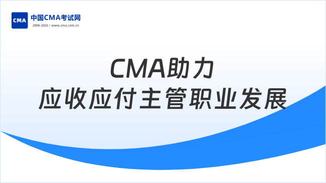 應收應付主管—CMA助力職業(yè)發(fā)展