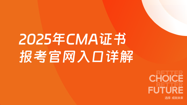 2025年CMA證書報(bào)考條件及要求官網(wǎng)入口詳解