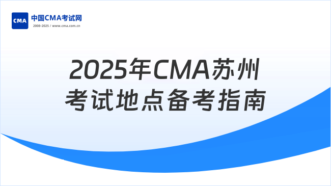 2025年CMA蘇州考試地點(diǎn)備考指南