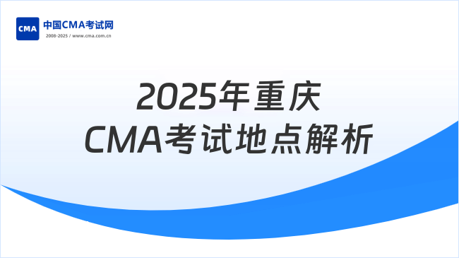 2025年重慶CMA考試地點(diǎn)全解析：報(bào)名流程與考場指南