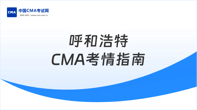2025年呼和浩特CMA考試地點指南：新手必看報名流程與考場詳情