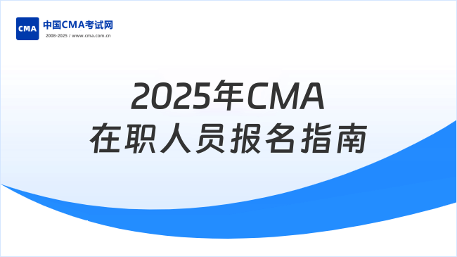 2025年CMA考試在職人員報(bào)名全流程指南