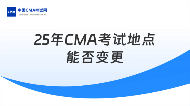 25年CMA考試地點(diǎn)能否變更