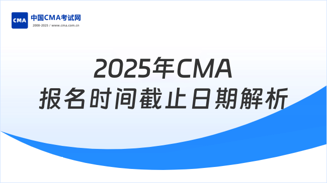 2025年CMA報(bào)名時(shí)間安排及截止日期