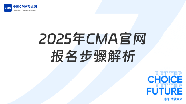 2025年CMA官網(wǎng)個(gè)人報(bào)名詳細(xì)步驟解析