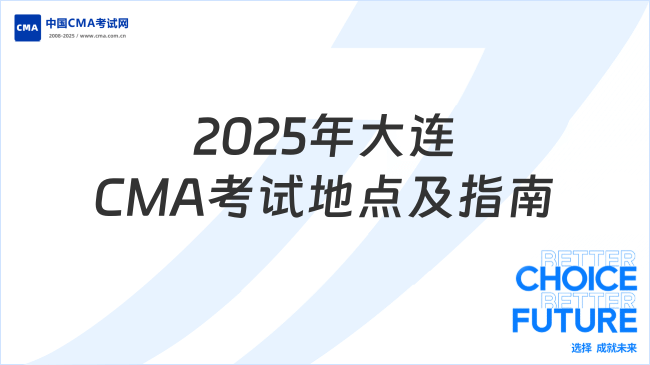 2025年大連CMA考試地點(diǎn)在哪？最新考點(diǎn)信息與報考指南
