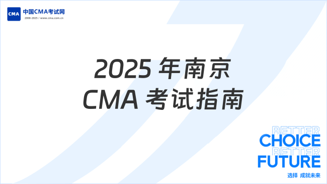 2025年南京CMA考試地點(diǎn)指南：時間安排與注意事項(xiàng)