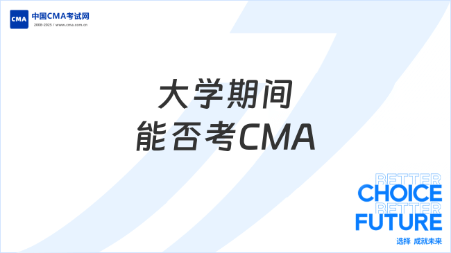 大學(xué)期間能否考CMA