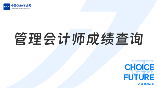 管理會計師成績查詢