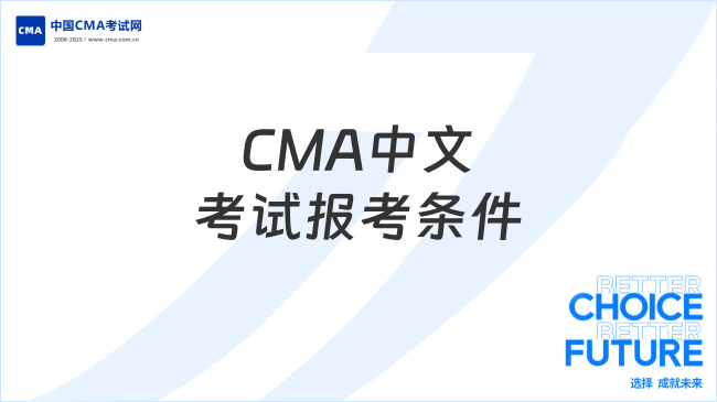 CMA中文考試報考條件