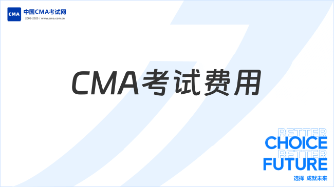 CMA考試費用
