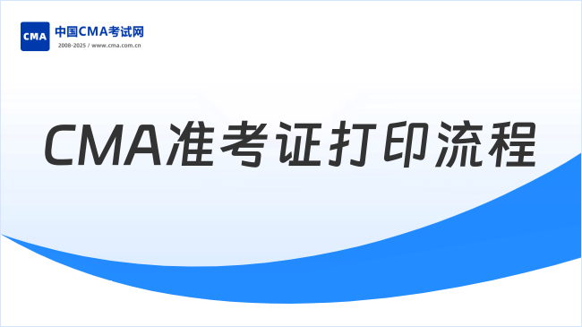 CMA準考證打印流程