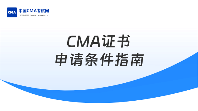 CMA證書申請條件指南